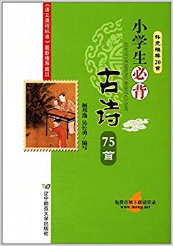 小學(xué)生必背古詩(shī)75首