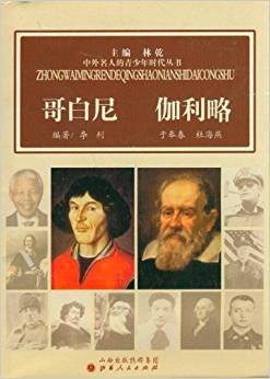 中外名人的青少年時(shí)代叢書:哥白尼伽利略