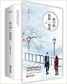 她與他,狹路相逢(套裝共2冊)