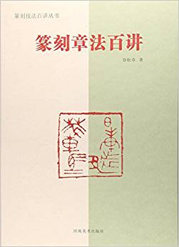 篆刻技法百講叢書(shū):篆刻章法百講