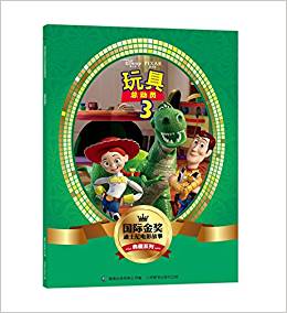 國際金獎迪士尼電影故事典藏系列 玩具總動員3