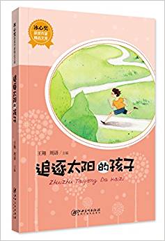 冰心獎(jiǎng)獲獎(jiǎng)作家精品文庫(kù)·追逐太陽(yáng)的孩子