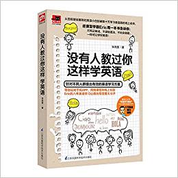 沒有人教過(guò)你這樣學(xué)英語(yǔ)