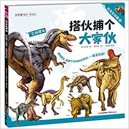 恐龍全知道5:搭伙捕個(gè)大家伙·大胃王吃不停