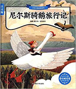 文學之旅啟航系列:尼爾斯騎鵝旅行記(注音版)