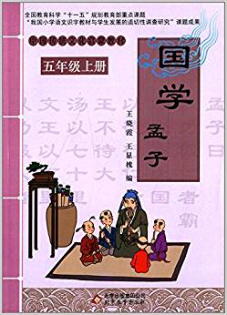 中國傳統(tǒng)文化啟蒙教材:國學(xué)·孟子(五年級上冊)