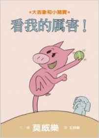 看我的厲害(Watch Me Throw the Ball! )(Elephant & Piggie Books) (Chinese Edition)