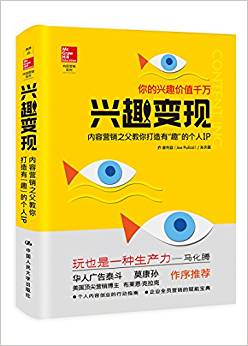 興趣變現(xiàn)——內(nèi)容營銷之父教你打造有"趣"的個人IP