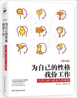 為自己的性格找份工作(九型人格與職業(yè)生涯規(guī)劃)