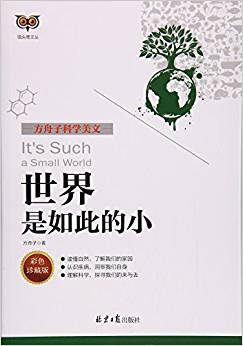 世界是如此的小(彩色方舟子科學(xué)美文)/貓頭鷹文叢