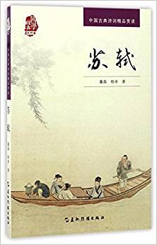 中國古典詩詞精品賞讀書系: 蘇軾