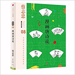 蔡志忠漫畫古籍典藏系列:漫畫唐詩說