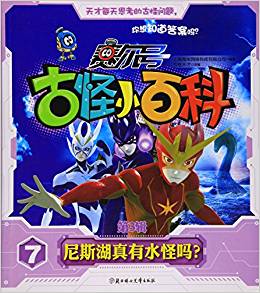 賽爾號(hào)古怪小百科·第3輯7:尼斯湖真有水怪嗎?