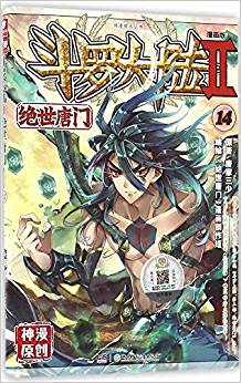 斗羅大陸(Ⅱ絕世唐門漫畫版14)/神漫精品叢書