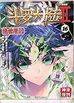 斗羅大陸(Ⅱ絕世唐門漫畫版16)/神漫精品叢書