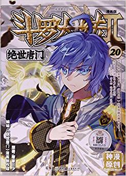 斗羅大陸(Ⅱ絕世唐門漫畫版20)/神漫精品叢書