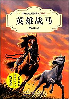 中外動物小說精品:英雄戰(zhàn)馬(升級版)