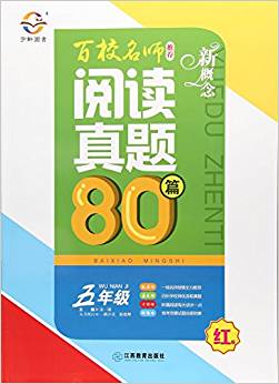 新概念百校名師推薦閱讀真題80篇(5年級紅版)