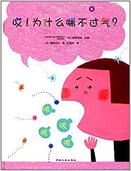 我的身體與眾不同4:哎!為什么喘不過(guò)氣?