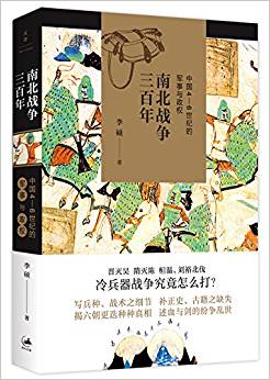 南北戰(zhàn)爭(zhēng)三百年:中國4-6世紀(jì)的軍事與政權(quán)