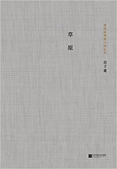 茅盾文學(xué)獎(jiǎng)獲獎(jiǎng)?wù)咝≌f(shuō)叢書: 草原