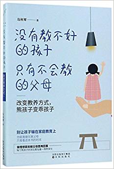 沒有教不好的孩子,只有不會教的父母:改變教養(yǎng)方式,熊孩子變乖孩子