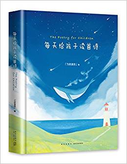 每天給孩子讀首詩(300多萬年輕父母喜愛的互聯(lián)網(wǎng)詩歌品牌「為你讀詩」精心編選, 送給孩子們的成長禮物)