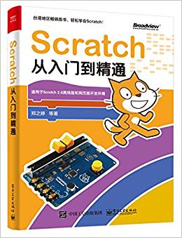 Scratch從入門到精通
