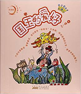 國王的愛好/月亮船注音童書