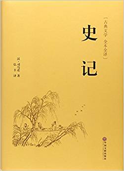 史記(古典文學(xué)全本全譯)(精)