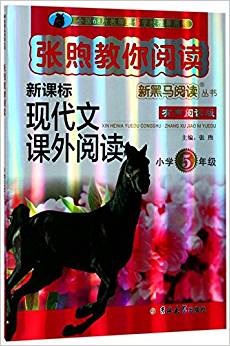 新黑馬閱讀·張煦教你閱讀:小學(xué)五年級(jí)