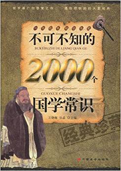 不可不知的2000個國學常識(經(jīng)典珍藏)