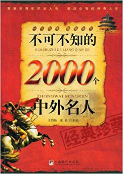 不可不知的2000個(gè)中外名人