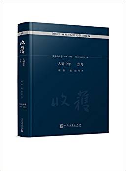 人到中年 方舟(中篇小說(shuō)卷)(1979-1982)