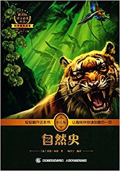 新課標(biāo)語文必讀叢書:自然史