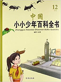 中國(guó)小小少年百科全書(shū)(12S2卷)