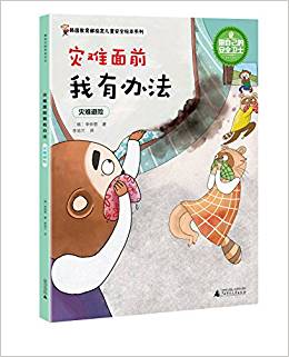 韓國教育部指定兒童安全繪本系列:做自己的安全衛(wèi)士·災(zāi)難面前我有辦法