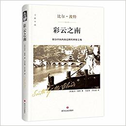 彩云之南(探訪中國西南邊陲的神秘之地)(精)/尋路中國