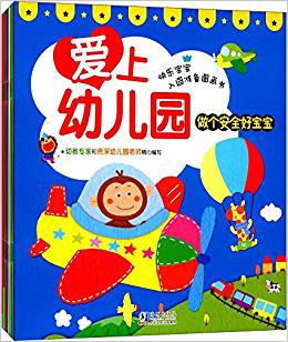 愛(ài)上幼兒園(套裝共8冊(cè))