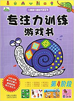 專注力訓(xùn)練游戲書(第4階段)/兒童智力潛能開發(fā)全書