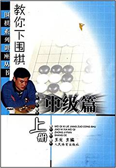 教你下圍棋(中級(jí)篇)(上)