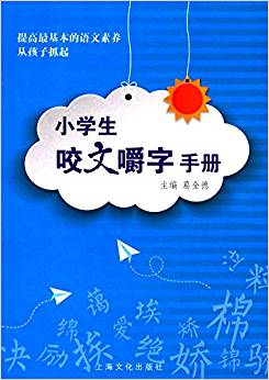 小學生咬文嚼字手冊