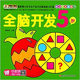 智力開發(fā)翻翻書:全腦開發(fā)(5歲)