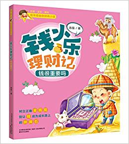 低年級(jí)幽默財(cái)商小說:錢小樂理財(cái)記·錢很重要嗎(注音全彩美繪)