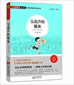 語文新課標必讀叢書:寶葫蘆的秘密