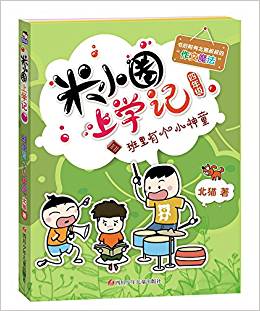 米小圈上學(xué)記 四年級: 班里有個小神童