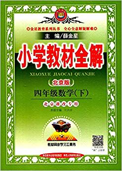 金星教育·(2018春)小學教材全解:四年級數(shù)學(下冊)(北京課改專用)(北京版)