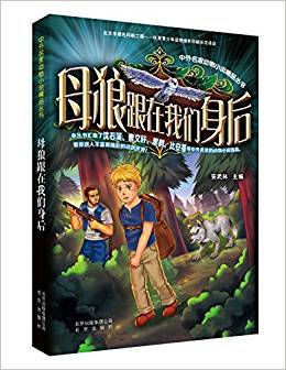 中外名家動(dòng)物小說(shuō)精品叢書:母狼跟在我們身后