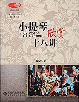 小提琴欣賞十八講/國(guó)家大劇院音樂(lè)講堂