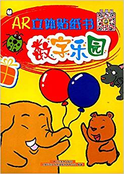 AR立體貼紙書:數(shù)字樂園